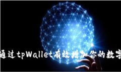 如何通过tpWallet有效增加你