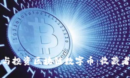 如何高效收藏与投资区块链数字币：收藏者的全方位指南