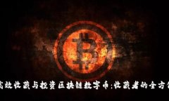 如何高效收藏与投资区块