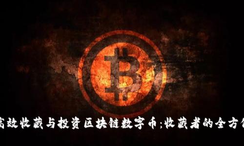 如何高效收藏与投资区块链数字币：收藏者的全方位指南
