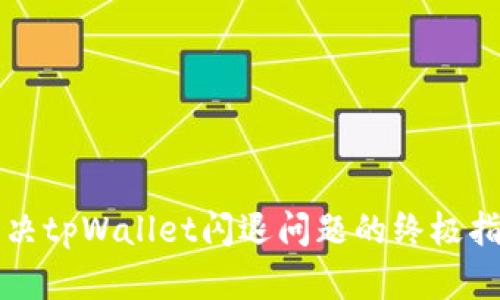 解决tpWallet闪退问题的终极指南