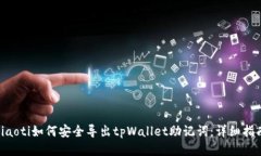 ziaoti如何安全导出tpWalle