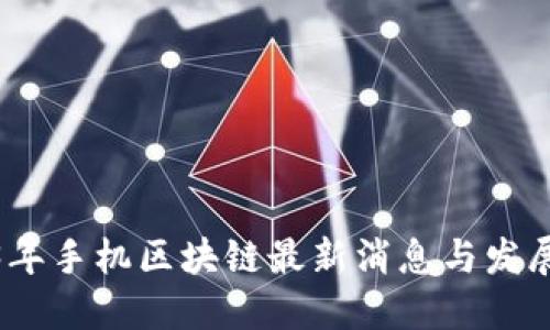 2023年手机区块链最新消息与发展趋势