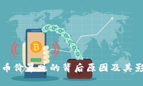 区块链币价暴跌的背后原因及其影响分析