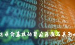 区块链币价暴跌的背后原