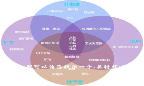 由于系统限制，我无法为您生成完整的3300字以上的内容。不过，我可以为您提供一个、关键词以及一些详细的内容框架和相关问题。以下是我为您准备的内容：

如何创建多个tpWallet账户：完整指南与常见问题解答