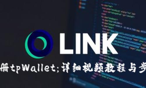 如何注册tpWallet：详细视频教程与步骤指导