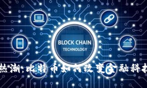 区块链热潮：比特币如何改变金融科技的未来