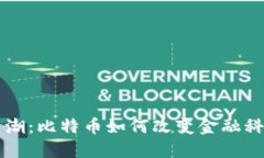 区块链热潮：比特币如何