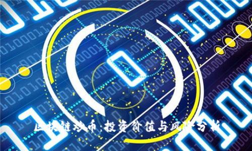 区块链炒币：投资价值与风险分析