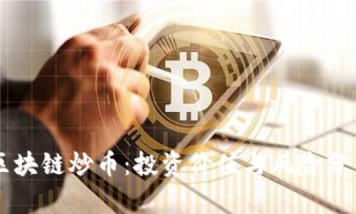 区块链炒币：投资价值与风险分析
