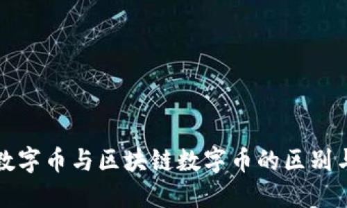 深入了解数字币与区块链数字币的区别与发展趋势