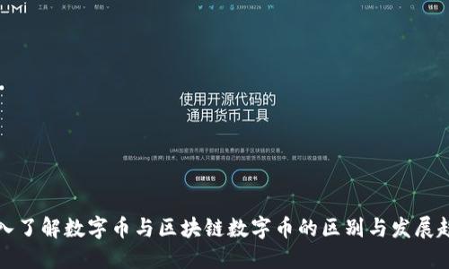 深入了解数字币与区块链数字币的区别与发展趋势