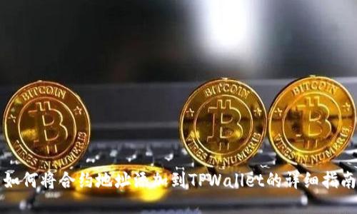 如何将合约地址添加到TPWallet的详细指南