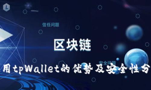 使用tpWallet的优势及安全性分析