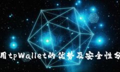 使用tpWallet的优势及安全性