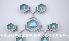 无币区块链的财富密码：