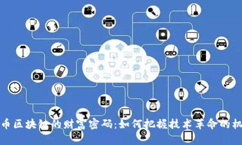 无币区块链的财富密码：如何把握技术革命的机遇