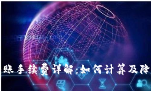 tpWallet转账手续费详解：如何计算及降低转账成本