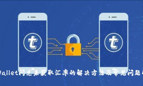 tpWallet闪兑未获取汇率的解决方法及常见问题解析