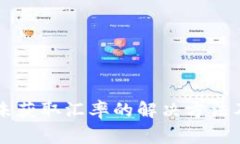 tpWallet闪兑未获取汇率的解