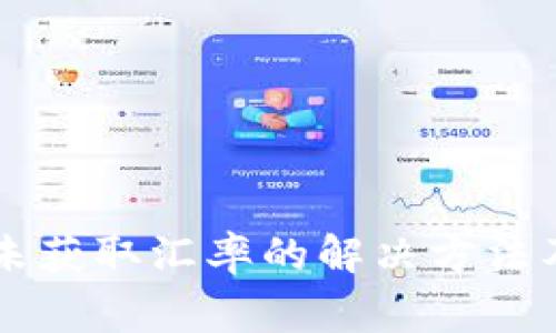 tpWallet闪兑未获取汇率的解决方法及常见问题解析