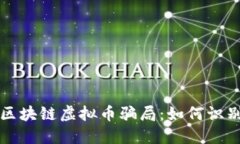 揭秘假区块链虚拟币骗局