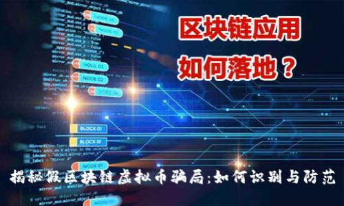 揭秘假区块链虚拟币骗局：如何识别与防范
