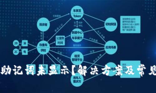 tpWallet助记词未显示？解决方案及常见问题解析