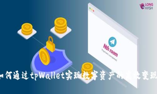如何通过tpWallet实现数字资产的高效变现？