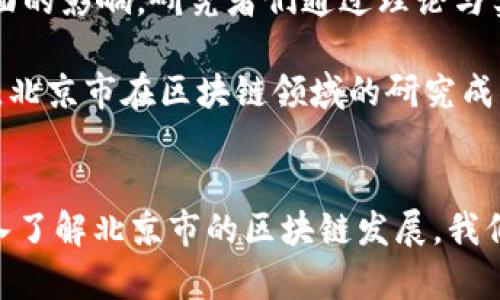 北京市区块链最新新闻动态与趋势分析
北京,区块链,新闻/guanjianci

导言
近年来，区块链技术的发展引起了全球范围内的广泛关注。作为中国的政治、文化和科技中心，北京在区块链领域的探索与实践走在了全国前列。随着政策的鼓励与市场的需求，越来越多的企业和研究机构在这一领域投入资源，推动区块链技术的创新与应用。本文将围绕北京市区块链的最新新闻动态展开详细介绍，帮助读者了解该领域的现状和未来发展方向。

一、北京市区块链的发展背景
区块链是一种去中心化的分布式账本技术，具有防篡改、可追溯、高透明度等特点。北京市作为全国的科技重镇和创新高地，自然吸引了大量的区块链项目。同时，政府也在积极推动区块链与各行业的结合，以促进经济的数字化转型。
在这一过程中，北京市出台了一系列政策支持区块链技术的发展，包括为企业提供资金扶持和技术指导。此外，北京还被认定为国家区块链技术与应用创新中心，成为区块链技术的实验场和落地场。各类研讨会、展会也频繁举办，为行业内的企业和人员提供了交流与合作的平台。

二、北京市区块链的最新新闻动态
随着北京市区块链技术的不断发展，各类新闻动态层出不穷。最近的新闻包括：

1. 政府政策支持力度加大
北京出台了一系列新的政策，进一步支持区块链技术的发展。这些政策涉及资金补助、税收减免以及技术指导等多个方面，旨在吸引更多的企业和创业者进入这个快速发展的领域。不仅如此，政府还鼓励高校和研究机构加强对区块链领域的研究，推动技术与产业的深度结合。

2. 企业区块链应用案例增加
近年来，越来越多的企业开始尝试将区块链技术应用于自身的业务中。无论是金融、供应链还是医疗健康行业，都有相关企业进行区块链技术的应用试点。这些案例的成功，不仅为企业带来了明显的效率提升和成本降低，也为区块链技术的普及和发展提供了有力的支持。

3. 区块链人才培养不断增强
随着区块链技术的普及，相关人才需求日益增长。北京市内的多所高校和职业培训机构也纷纷开设了区块链相关课程，以培养更多专业人才。同时，各类区块链行业峰会和人才交流会也逐渐增多，为毕业生和从业者提供了更多的就业和合作机会。

三、北京市区块链的未来发展趋势
展望未来，北京市区块链的应用和发展将面临新的机遇和挑战。
首先，国家政策的支持将进一步加大，区块链技术将在各行业中得到更加广泛的应用。其次，随着技术的进步和市场的成熟，更多的企业将把区块链作为核心竞争力，为自己的商业模式创造价值。此外，区块链技术的标准化和规范化也将逐渐形成，为行业的健康发展提供保障。

四、常见问题解答

1. 区块链技术如何影响传统行业？
区块链作为一种新兴的技术，正在逐步影响各个传统行业。从金融行业来看，区块链可以提供更加安全透明的交易方式，降低交易成本，提高交易效率。从供应链管理角度，区块链能够实现商品的全程追踪和信息共享，大大提升了行业的透明度和可追溯性。这一技术不仅在金融领域得到广泛应用，在制造、零售、物流等多个行业也展现出巨大的潜力。

此外，区块链技术还有助于解决信息孤岛的问题。许多企业在运营中面临信息不对称、数据共享难的问题，而区块链通过去中心化的方式，能够实现多方信息的共享和信任建设。未来，随着区块链技术的成熟，各行业将进一步探索与区块链的结合，推动其商业模式的转型。

2. 区块链技术的安全性如何保障？
区块链技术因其去中心化的特性而被认为具有较高的安全性，但这并不意味着它完全不受攻击。区块链的安全性主要由网络的分布式结构和密码学算法保障。每个节点都存储一份完整的账本，即使某个节点被攻击，整个网络的数据也不会受到影响。同时，区块链通过使用哈希函数和数字签名技术，确保交易的不可篡改性和参与者身份的真实性。

然而，随着技术的发展，新的攻击手段也在不断出现，例如51%攻击和智能合约漏洞等。因此，保障区块链安全的多个层面尤为重要，包括对技术的持续更新、对智能合约的严格审计、对用户的教育等等。未来，随着安全技术的不断创新，区块链的安全性将得到进一步提升。

3. 北京在推动区块链发展方面的优势有哪些？
作为中国的首都，北京在推动区块链发展方面具有多重优势。首先，政策支持力度大。从中央到地方，政府对于区块链的重视程度不断提升，相关政策的出台为行业营造了良好的发展环境。其次，北京拥有众多高校和科研机构，能够为区块链行业提供强有力的人才支持和技术研发。此外，作为一个国际化大都市，北京集聚了大量的科技公司与创业团队，为区块链技术的应用和创新提供了丰富的市场基础。

最后，北京的金融市场发达，区块链在金融领域的应用前景广阔。随着消费者对区块链技术认知的提高，相关应用的市场需求不断增加，为北京的区块链企业创造了更多的机会。综上所述，北京市在推动区块链发展方面的独特优势，使其成为全国乃至全球区块链技术创新的高地。

4. 区块链在提升企业透明度方面的作用是什么？
区块链技术通过公开、透明的账本记录，帮助企业实现透明度的提升。每一笔交易都被记录在区块链中，且拥有不可更改的特性，这就意味着任何人都可以随时查询交易记录，获取信息。对于企业来说，这种透明性可以有效减少信息不对称，提高客户和合作伙伴的信任度，例如在供应链管理中，客户可以追踪商品的流通路径，确保其来源合法。

不仅如此，区块链技术的透明性还有助于企业内控管理的加强。企业可以通过区块链实时监控内部流程，及时发现和解决潜在问题，进而提高运营效率。随着监管力度的加大，越来越多的企业也开始利用区块链技术来应对合规要求，提升自身的透明度。总之，区块链不仅提高了企业的透明度，也促进了市场的信任构建。

5. 如何评价北京市区块链出版的研究成果？
近年来，北京市对区块链技术的研究与应用进行了一系列探索，相关的研究成果层出不穷。这些研究不仅涵盖了技术层面的创新，如共识算法、智能合约等，还涉及经济、法律、政策等多方面的影响。研究者们通过理论与实践相结合，对区块链的潜力进行了深入剖析，为其在全国推广提供了宝贵的参考依据。

此外，北京市的区块链研究还注重与国际接轨，吸收借鉴海外的成功经验。通过对比分析，提出切合中国国情的区块链发展政策和路径，这为国内其他城市的发展提供了有效的借鉴。总之，北京市在区块链领域的研究成果，不仅推动了行业的发展，也为政府决策提供了科学依据，极大地促进了区块链技术的落地应用。

总结
北京市区块链的最新动态不仅反映了该领域的快速发展，也为我们展现了未来的发展机遇与挑战。在政策、技术和市场多重因素的推动下，区块链技术在北京市的应用前景广阔。通过深入了解北京市的区块链发展，我们能够更好地把握行业趋势，抓住机遇，迎接挑战。