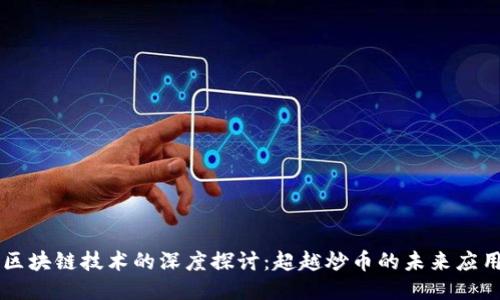 区块链技术的深度探讨：超越炒币的未来应用