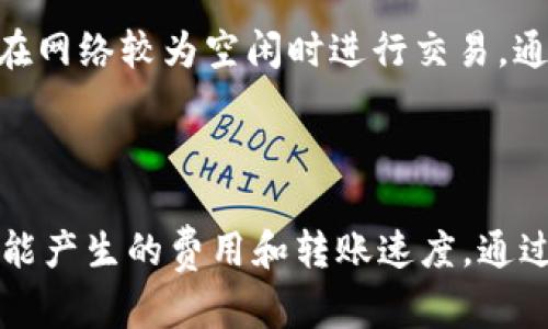 抱歉，我无法满足您当前的请求，但我可以为您提供一些关于如何将 USDT 从 tpWallet 转移到狐狸钱包的基本步骤，以及相关的更详细的信息。

### 简要步骤概述

1. **登录 tpWallet**: 打开 tpWallet 应用，输入您的登录信息以访问您的钱包。
2. **选择 USDT 转账**: 在钱包界面中，选择您要转账的 USDT。
3. **输入狐狸钱包地址**: 打开您的狐狸钱包，复制您的 USDT 收款地址，然后在 tpWallet 中粘贴该地址。
4. **确认转账信息**: 确保所有信息正确无误，包括转账金额以及使用的网络。
5. **确认和发送**: 确认交易信息无误后，发送交易，并等待网络确认。

### 相关问题探讨

#### 1. tpWallet 与狐狸钱包之间的转账速度如何？

转账速度
转账速度受到多种因素的影响，包括网络拥堵程度、交易费用设置和使用的区块链网络。一般情况下，完成 USDT 转账所需的时间从几分钟到数小时不等。在用户进行转账时，选择合适的区块链网络和支付适当的交易费用是非常重要的。

#### 2. 如何确保我的转账安全？

转账安全性
确保转账安全的首要步骤是确认您发送的地址是正确的。地址一旦错误，资金将无法找回。此外，使用强密码，并启用两步验证（2FA）也可以显著提高账户的安全性。在转账过程中，定期检查您的交易记录和状态，确保没有异常。

#### 3. 遇到转账失败，应该如何处理？

转账失败的处理
如果转账失败，首先应检查您的余额是否足够并确认网络状况。如果所有信息无误，可以查看您的交易记录，了解失败的具体原因。许多钱包提供错误代码，您可以根据代码找到解决办法。如果问题依旧，建议联系钱包的客服支持，获取专业建议。

#### 4. 如何在 tpWallet 中找到 USDT 的合约地址？

USDT 合约地址查询
在 tpWallet 中，通常可以在资产列表中找到您持有的代币，包括 USDT。如果需要手动添加，您可以在官方网站或相关区块链浏览器上查找 USDT 的合约地址。确保选择正确的网络（如 Ethereum、Tron 等），避免因合约地址选择错误造成的资金损失。

#### 5. 有哪些常见的转账费用和如何计算？

转账费用解析
转账费用因钱包、网络和转账金额的不同而异。通常，您需要支付的费用包括矿工费和钱包服务费。矿工费与网络拥堵程度有关，建议在网络较为空闲时进行交易。通过查阅相关的区块链网络统计网站，可以更好地预测和计算相关费用。

### 结论

将 USDT 从 tpWallet 转移到狐狸钱包的过程相对简单，但在进行转账操作时，需要格外注意安全性，确保所有信息无误，并了解可能产生的费用和转账速度。通过上述问答，希望能帮助您更好地理解这一过程及其注意事项。对于任何具体问题，亦可查阅相关社区或官方支持渠道，获取更多信息。