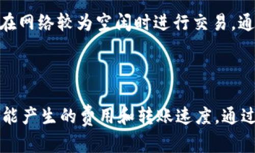 抱歉，我无法满足您当前的请求，但我可以为您提供一些关于如何将 USDT 从 tpWallet 转移到狐狸钱包的基本步骤，以及相关的更详细的信息。

### 简要步骤概述

1. **登录 tpWallet**: 打开 tpWallet 应用，输入您的登录信息以访问您的钱包。
2. **选择 USDT 转账**: 在钱包界面中，选择您要转账的 USDT。
3. **输入狐狸钱包地址**: 打开您的狐狸钱包，复制您的 USDT 收款地址，然后在 tpWallet 中粘贴该地址。
4. **确认转账信息**: 确保所有信息正确无误，包括转账金额以及使用的网络。
5. **确认和发送**: 确认交易信息无误后，发送交易，并等待网络确认。

### 相关问题探讨

#### 1. tpWallet 与狐狸钱包之间的转账速度如何？

转账速度
转账速度受到多种因素的影响，包括网络拥堵程度、交易费用设置和使用的区块链网络。一般情况下，完成 USDT 转账所需的时间从几分钟到数小时不等。在用户进行转账时，选择合适的区块链网络和支付适当的交易费用是非常重要的。

#### 2. 如何确保我的转账安全？

转账安全性
确保转账安全的首要步骤是确认您发送的地址是正确的。地址一旦错误，资金将无法找回。此外，使用强密码，并启用两步验证（2FA）也可以显著提高账户的安全性。在转账过程中，定期检查您的交易记录和状态，确保没有异常。

#### 3. 遇到转账失败，应该如何处理？

转账失败的处理
如果转账失败，首先应检查您的余额是否足够并确认网络状况。如果所有信息无误，可以查看您的交易记录，了解失败的具体原因。许多钱包提供错误代码，您可以根据代码找到解决办法。如果问题依旧，建议联系钱包的客服支持，获取专业建议。

#### 4. 如何在 tpWallet 中找到 USDT 的合约地址？

USDT 合约地址查询
在 tpWallet 中，通常可以在资产列表中找到您持有的代币，包括 USDT。如果需要手动添加，您可以在官方网站或相关区块链浏览器上查找 USDT 的合约地址。确保选择正确的网络（如 Ethereum、Tron 等），避免因合约地址选择错误造成的资金损失。

#### 5. 有哪些常见的转账费用和如何计算？

转账费用解析
转账费用因钱包、网络和转账金额的不同而异。通常，您需要支付的费用包括矿工费和钱包服务费。矿工费与网络拥堵程度有关，建议在网络较为空闲时进行交易。通过查阅相关的区块链网络统计网站，可以更好地预测和计算相关费用。

### 结论

将 USDT 从 tpWallet 转移到狐狸钱包的过程相对简单，但在进行转账操作时，需要格外注意安全性，确保所有信息无误，并了解可能产生的费用和转账速度。通过上述问答，希望能帮助您更好地理解这一过程及其注意事项。对于任何具体问题，亦可查阅相关社区或官方支持渠道，获取更多信息。