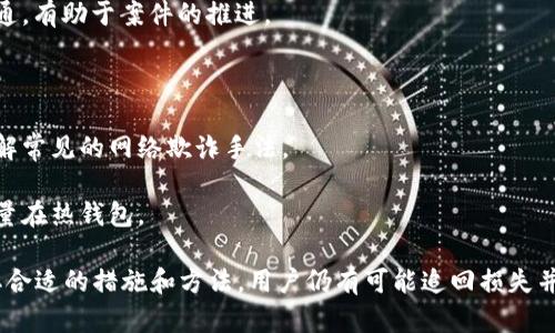   tpWalletu被盗走了怎么追回来？详细指南与实用建议 / 
 guanjianci tpWalletu, 追回, 盗窃 /guanjianci 

一、tpWalletu被盗走的常见原因
在讨论如何追回被盗的tpWalletu之前，有必要了解导致tpWalletu被盗的常见原因。网络犯罪分子运用各种手段，利用用户的疏忽或缺乏安全意识来实施攻击。
1. **钓鱼攻击**：许多用户在访问假冒网站时，输入收集敏感信息，导致钱包被盗。钓鱼网站常常通过邮件、社交媒体或短信进行传播。
2. **恶意软件**：用户的设备可能受到恶意软件的感染，这种软件可以窃取用户名和密码，甚至直接控制钱包。
3. **不安全的网络**：连接公共Wi-Fi时，黑客可以轻易窃取用户的登录信息和交易记录。
4. **不当保存私钥**：用户如果将私钥或助记词存储在不安全的位置，也可能导致被盗。
了解这些原因对于提高用户的安全意识至关重要，减少未来被盗风险的发生。

二、被盗后应该采取哪些紧急措施
在发现tpWalletu被盗后，首先需要冷静应对，及时采取措施以最大限度地减少损失。
1. **立即更改密码**：如果怀疑自己的tpWalletu账户被盗，第一时间更改密码，确保更改后的密码强度高且独特。
2. **冻结账户**：大多数数字钱包都提供冻结或暂停账户的功能，及时使用这个功能可以阻止进一步的损失。
3. **启用两步验证**：如果之前没有启用两步验证，建议立刻开启，增加额外的安全层级。
4. **检查账户活动**：仔细检查自己的账户活动，寻找未授权的交易，并及时做好记录。
5. **联系tpWalletu客服**：向钱包的客服寻求帮助，报告被盗情况，了解是否有任何恢复的可能性。
在采取上述措施后，用户应理智分析情况，逐步进行下一步的追回操作。

三、如何追回被盗的tpWalletu
追回被盗的tpWalletu并不是一件容易的事情，但也有一些有效的方式可以尝试。
1. **向平台报告**：第一时间联系tpWalletu的客服，提供必要的信息，包括你的账户信息、被盗的金额、交易记录等。
2. **提交盗窃报告**：向当地执法部门报案，提供必要证据，警方可以帮助追踪和调查盗窃案件。
3. **利用区块链技术**：如果盗走的钱包地址是公开的，可以利用区块链浏览器追踪资金的流向，通过分析寻找盗窃者的信息。
4. **寻求第三方专家帮助**：一些专门从事数字资产安全的公司和机构可以帮助用户追回被盗资金。考虑雇用此类服务，但需谨慎选择，以避免二次骗局。
5. **参与社区**：在数字货币社区中发帖求助，很多经验丰富的用户可能愿意提供建议与支持，同时引起社区的注意，也有助于增加追回的可能性。
虽然追回资金存在困难，但通过适当的措施，还是可以尽量减少损失。

四、如何提升tpWalletu的安全性
对于tpWalletu的用户而言，提高账户的安全性是防范未来盗窃的关键措施。
1. **使用强密码**：采用包含字母、数字和符号的复杂密码，定期更换密码。
2. **启用两步验证**：设置两步验证可以额外提高账户安全性，即使密码泄露，攻击者也无法入侵账户。
3. **定期检查交易记录**：定期查看账户的活动，若发现异动，立刻采取措施。
4. **警惕钓鱼网站**：访问钱包服务时，确保网址正确，避开搜索引擎链接，永远在官方链接上操作。
5. **安全存储私钥**：私钥不应存储在线，应采用离线存储方式，如硬件钱包。
总之，安全意识是保护tpWalletu的最重要因素，确保采取必要的预防措施。

五、常见的问答与解决方案

h41. tpWalletu丢失助记词应该怎么办？/h4
助记词是恢复钱包的关键，建议用户认真保管。如果意外丢失，可以尝试通过以下方法恢复：
1. **查找备份**：回忆是否在其它地方记录过助记词，比如纸上，重要文档中等。
2. **联系tpWalletu客服**：联系平台支持，询问是否有助于恢复的方式，但通常情况下，助记词丢失后难以恢复。
3. **利用社交媒体**：尝试在相关的社交媒体社区发帖，看看是否有人有类似的经历或者能提供建议。

h42. 如何确保安全地转移tpWalletu中的资产？/h4
转移资产时，确保操作安全，可以参考以下方式：
1. **使用硬件钱包**：通过硬件钱包转移资产，增加安全性。
2. **注意连接的网络**：避免使用公共Wi-Fi网络进行交易，最好在安全的私人网络中执行。
3. **验证接收地址**：再次核对收款地址，确保没有被篡改，减少手动输入错误的风险。

h43. tpWalletu被盗是否能追溯交易？/h4
是的，tpWalletu的交易是基于区块链技术，所有交易记录都是公开的。通过区块链浏览器可以追踪交易的流向。
1. **使用区块链浏览器**：输入被盗的钱包地址，可以查看与该地址有关的所有交易记录。
2. **联系警方**：如果能找到相关证据，可提供给执法机构作为调查的依据。
3. **注意隐私**：虽然交易是公开的，但需要保护好自己的个人隐私，避免被不法分子进一步攻击。

h44. 如果tpWalletu账户被盗，建议报警吗？/h4
当然，报警是追回被盗资产的重要步骤之一。
1. **提供完整信息**：申请报案时，需提供相关证据，包括账户信息、交易记录等。
2. **追踪资金的可能**：虽然追回盗窃资金的几率不高，但警方可以通过相关线索展开调查。
3. **警方对诈骗的后续处理**：报警后可关注案件进展，并保持与警方的沟通，有助于案件的推进。

h45. 如何避免再次被盗？/h4
防范再次被盗最有效的方式就是增强安全意识和采取合理的安全措施。
1. **学习相关知识**：对区块链和数字钱包的安全性知识进行深入学习，了解常见的网络欺诈手法。
2. **定期更新安全措施**：持续调整和更新钱包的安全设置，保持警惕。
3. **使用冷钱包**：将大部分资产转移到冷钱包做长期保存，日常交易留少量在热钱包。

经过上述详细分析，尽管tpWalletu被盗是一件令人沮丧的事情，但如果采取合适的措施和方法，用户仍有可能追回损失并确保未来的安全。安全意识不应仅停留于一时，而应该成为持续关注的问题。