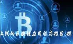 2023年最新上线的区块链应