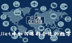 tpWallet中如何选择合适的数