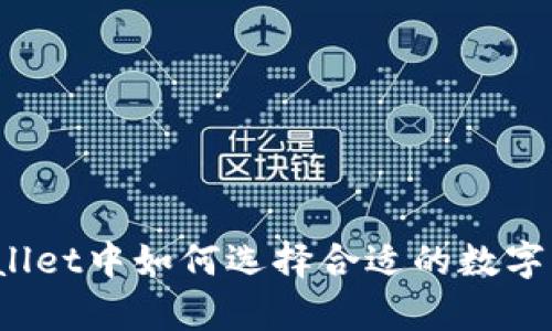 tpWallet中如何选择合适的数字货币？