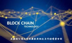 区块链公司上市结果最新