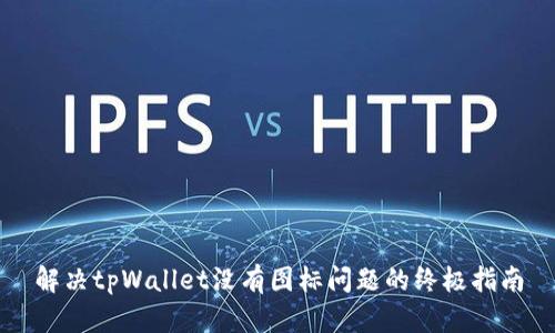 解决tpWallet没有图标问题的终极指南