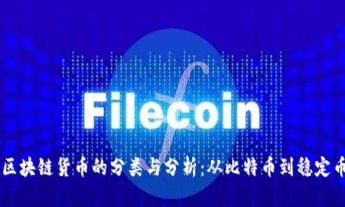 区块链货币的分类与分析：从比特币到稳定币