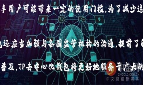 TP去中心化钱包的未来前景分析与用户需求洞察
去中心化钱包, TP钱包, 加密货币/guanjianci

随着区块链技术的发展及数字资产的普及，去中心化钱包（DApp Wallet）的使用越来越受到关注。其中，TP去中心化钱包作为一种新兴的资产管理和交易工具，备受用户与投资者的瞩目。本文将深入探讨TP去中心化钱包的未来前景，并解析用户的相关需求。

TP去中心化钱包简介
TP去中心化钱包是一个基于区块链技术的数字资产管理工具，与传统中心化钱包相比，TP钱包具有更高的安全性和用户隐私保护能力。用户在TP钱包中可以安全地存储、发送和接收各种加密货币，如比特币、以太坊等。此外，TP去中心化钱包提供了一系列功能，例如智能合约的执行、去中心化金融（DeFi）服务等，使其在用户中得到了广泛的认可。

目前市场状况分析
目前，加密货币市场正处于快速发展阶段，去中心化钱包的需求也迅速增长。根据市场研究报告，未来几年内去中心化钱包的用户数量预计将大幅增加。TP去中心化钱包凭借其便捷的操作界面和强大的安全性，吸引了大量用户的青睐。此外，与传统金融机构相比，去中心化钱包能够提供更高效的交易体验，使用户体验大幅提升。

TP去中心化钱包的技术优势
TP去中心化钱包的技术优势是其未来发展的基础。首先，TP钱包采用了多重签名技术和冷存储方案，大幅提升了资产安全性。同时，TP钱包的用户界面简单易用，即便是新手用户也能快速上手。此外，TP去中心化钱包还具备良好的扩展性，可以与多种区块链和金融应用进行整合，进一步提升了其市场吸引力。

用户需求与体验分析
用户在选择去中心化钱包时，通常会考虑安全性、易用性、功能多样性等多个因素。TP去中心化钱包通过不断用户体验，确保用户在使用过程中能够安全、便捷地管理和交易数字资产。此外，TP钱包还注重用户的隐私保护，确保用户的个人信息不会被泄露。结合用户反馈，TP去中心化钱包不断改进自身功能，以适应不断变化的市场需求。

去中心化钱包的未来发展趋势
作为去中心化金融（DeFi）生态的重要组成部分，TP去中心化钱包的未来发展前景非常乐观。预计随着更多用户接受加密货币，去中心化钱包的用户数量将不断上升。TP钱包将与其他去中心化应用进行更多的整合，使其功能更加丰富。此外，预计将推出更多的便民功能，例如跨链交易服务、自动化投资等，以满足用户的多样化需求。

相关问题讨论
在深入探讨TP去中心化钱包未来前景的同时，以下五个相关问题也是值得讨论的重要话题。

问题一：TP去中心化钱包的安全性如何保障？
安全性是任何去中心化钱包的首要考虑因素，TP去中心化钱包通过多种技术手段，确保用户资产的安全。例如，钱包采用多重签名技术，要求多个密钥共同签署交易，提高了交易的安全性。同时，TP钱包还采用冷存储等技术，将大部分资产保存在离线状态，防止黑客攻击。此外，TP钱包定期进行安全审计，确保其钱包代码的安全性和可靠性，为用户提供安心的使用环境。

问题二：TP去中心化钱包如何满足用户的多样化需求？
随着去中心化金融（DeFi）的迅猛发展，用户对去中心化钱包的需求日益多元化。TP去中心化钱包通过不断更新功能，以适应市场需求。例如，除了以往的数字资产存储和转账功能，TP钱包还提供了DeFi协议的支持，让用户能够参与流动性挖矿、借贷等活动。此外，TP去中心化钱包还计划推出更多实用功能，如跨链交易、法币接口等，以进一步提升用户的使用体验。

问题三：未来TP去中心化钱包的市场竞争会如何发展？
眼下，去中心化钱包的市场竞争正日趋激烈，多个项目不断涌现。未来TP去中心化钱包要在竞争中脱颖而出，需着重于产品的独特性及用户体验的提升。首先，TP钱包需要持续创新，推出新功能以适应不断变化的市场。此外，TP钱包还应该建立良好的社区生态，积极收集用户反馈，提升用户满意度。通过建立正面口碑，TP去中心化钱包将吸引更多用户加入，提高市场份额。

问题四：用户在使用TP去中心化钱包时，可能遇到哪些挑战？
虽然TP去中心化钱包在基础架构与使用体验上有较大优势，但用户在使用过程中仍可能面临一些挑战。例如，数字资产的存储与管理责任全部由用户自己承担，这对新手用户可能带来一定的使用门槛。为了减少这些挑战，TP去中心化钱包需要提供完善的用户教育资源，包括使用指南、视频教程等，帮助用户更快上手。此外，用户界面，简化操作流程，也是提升用户体验的重要一环。

问题五：去中心化钱包的监管风险如何应对？
随着加密货币的发展，各国政府对去中心化金融的监管政策也在不断变化。TP去中心化钱包需要密切关注各地政策的动态，以防止因政策变化带来的风险。此外，TP钱包还应当加强与各国监管机构的沟通，提前了解合规要求，并采取相应措施来符合这些要求。通过合法合规的运营模式，TP去中心化钱包不仅能够更好地保护用户权益，还能够增强市场信任，扩大其影响力。

综上所述，TP去中心化钱包的未来前景非常值得期待，用户需求的多样化与市场的发展互为影响，共同推动着这一新兴领域的发展。随着技术的不断进步与用户教育的普及，TP去中心化钱包将更好地服务于广大的用户群体，为加密货币生态系统的健康发展贡献一份力量。
