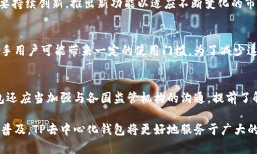 TP去中心化钱包的未来前景分析与用户需求洞察
去中心化钱包, TP钱包, 加密货币/guanjianci

随着区块链技术的发展及数字资产的普及，去中心化钱包（DApp Wallet）的使用越来越受到关注。其中，TP去中心化钱包作为一种新兴的资产管理和交易工具，备受用户与投资者的瞩目。本文将深入探讨TP去中心化钱包的未来前景，并解析用户的相关需求。

TP去中心化钱包简介
TP去中心化钱包是一个基于区块链技术的数字资产管理工具，与传统中心化钱包相比，TP钱包具有更高的安全性和用户隐私保护能力。用户在TP钱包中可以安全地存储、发送和接收各种加密货币，如比特币、以太坊等。此外，TP去中心化钱包提供了一系列功能，例如智能合约的执行、去中心化金融（DeFi）服务等，使其在用户中得到了广泛的认可。

目前市场状况分析
目前，加密货币市场正处于快速发展阶段，去中心化钱包的需求也迅速增长。根据市场研究报告，未来几年内去中心化钱包的用户数量预计将大幅增加。TP去中心化钱包凭借其便捷的操作界面和强大的安全性，吸引了大量用户的青睐。此外，与传统金融机构相比，去中心化钱包能够提供更高效的交易体验，使用户体验大幅提升。

TP去中心化钱包的技术优势
TP去中心化钱包的技术优势是其未来发展的基础。首先，TP钱包采用了多重签名技术和冷存储方案，大幅提升了资产安全性。同时，TP钱包的用户界面简单易用，即便是新手用户也能快速上手。此外，TP去中心化钱包还具备良好的扩展性，可以与多种区块链和金融应用进行整合，进一步提升了其市场吸引力。

用户需求与体验分析
用户在选择去中心化钱包时，通常会考虑安全性、易用性、功能多样性等多个因素。TP去中心化钱包通过不断用户体验，确保用户在使用过程中能够安全、便捷地管理和交易数字资产。此外，TP钱包还注重用户的隐私保护，确保用户的个人信息不会被泄露。结合用户反馈，TP去中心化钱包不断改进自身功能，以适应不断变化的市场需求。

去中心化钱包的未来发展趋势
作为去中心化金融（DeFi）生态的重要组成部分，TP去中心化钱包的未来发展前景非常乐观。预计随着更多用户接受加密货币，去中心化钱包的用户数量将不断上升。TP钱包将与其他去中心化应用进行更多的整合，使其功能更加丰富。此外，预计将推出更多的便民功能，例如跨链交易服务、自动化投资等，以满足用户的多样化需求。

相关问题讨论
在深入探讨TP去中心化钱包未来前景的同时，以下五个相关问题也是值得讨论的重要话题。

问题一：TP去中心化钱包的安全性如何保障？
安全性是任何去中心化钱包的首要考虑因素，TP去中心化钱包通过多种技术手段，确保用户资产的安全。例如，钱包采用多重签名技术，要求多个密钥共同签署交易，提高了交易的安全性。同时，TP钱包还采用冷存储等技术，将大部分资产保存在离线状态，防止黑客攻击。此外，TP钱包定期进行安全审计，确保其钱包代码的安全性和可靠性，为用户提供安心的使用环境。

问题二：TP去中心化钱包如何满足用户的多样化需求？
随着去中心化金融（DeFi）的迅猛发展，用户对去中心化钱包的需求日益多元化。TP去中心化钱包通过不断更新功能，以适应市场需求。例如，除了以往的数字资产存储和转账功能，TP钱包还提供了DeFi协议的支持，让用户能够参与流动性挖矿、借贷等活动。此外，TP去中心化钱包还计划推出更多实用功能，如跨链交易、法币接口等，以进一步提升用户的使用体验。

问题三：未来TP去中心化钱包的市场竞争会如何发展？
眼下，去中心化钱包的市场竞争正日趋激烈，多个项目不断涌现。未来TP去中心化钱包要在竞争中脱颖而出，需着重于产品的独特性及用户体验的提升。首先，TP钱包需要持续创新，推出新功能以适应不断变化的市场。此外，TP钱包还应该建立良好的社区生态，积极收集用户反馈，提升用户满意度。通过建立正面口碑，TP去中心化钱包将吸引更多用户加入，提高市场份额。

问题四：用户在使用TP去中心化钱包时，可能遇到哪些挑战？
虽然TP去中心化钱包在基础架构与使用体验上有较大优势，但用户在使用过程中仍可能面临一些挑战。例如，数字资产的存储与管理责任全部由用户自己承担，这对新手用户可能带来一定的使用门槛。为了减少这些挑战，TP去中心化钱包需要提供完善的用户教育资源，包括使用指南、视频教程等，帮助用户更快上手。此外，用户界面，简化操作流程，也是提升用户体验的重要一环。

问题五：去中心化钱包的监管风险如何应对？
随着加密货币的发展，各国政府对去中心化金融的监管政策也在不断变化。TP去中心化钱包需要密切关注各地政策的动态，以防止因政策变化带来的风险。此外，TP钱包还应当加强与各国监管机构的沟通，提前了解合规要求，并采取相应措施来符合这些要求。通过合法合规的运营模式，TP去中心化钱包不仅能够更好地保护用户权益，还能够增强市场信任，扩大其影响力。

综上所述，TP去中心化钱包的未来前景非常值得期待，用户需求的多样化与市场的发展互为影响，共同推动着这一新兴领域的发展。随着技术的不断进步与用户教育的普及，TP去中心化钱包将更好地服务于广大的用户群体，为加密货币生态系统的健康发展贡献一份力量。
