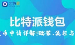 区块链发币申请详解：政