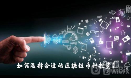 如何选择合适的区块链币种投资？