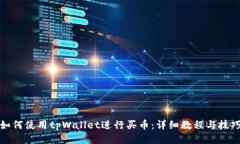 如何使用tpWallet进行买币：