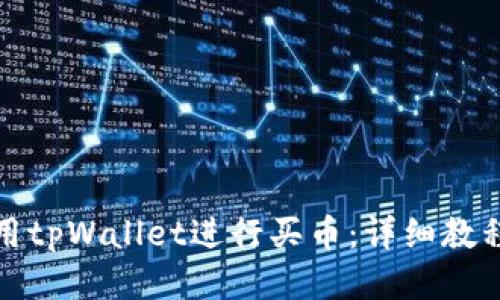 如何使用tpWallet进行买币：详细教程与技巧