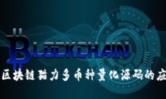 深入探讨区块链猫力多币