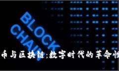 比特币与区块链：数字时