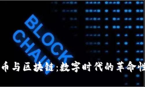比特币与区块链：数字时代的革命性技术